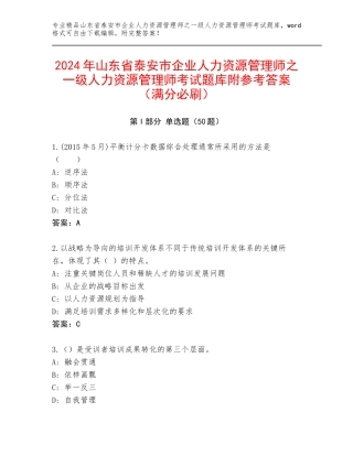 2024年山东省泰安市企业人力资源管理师之一级人力资源管理师考试题库附参考答案（满分必刷）