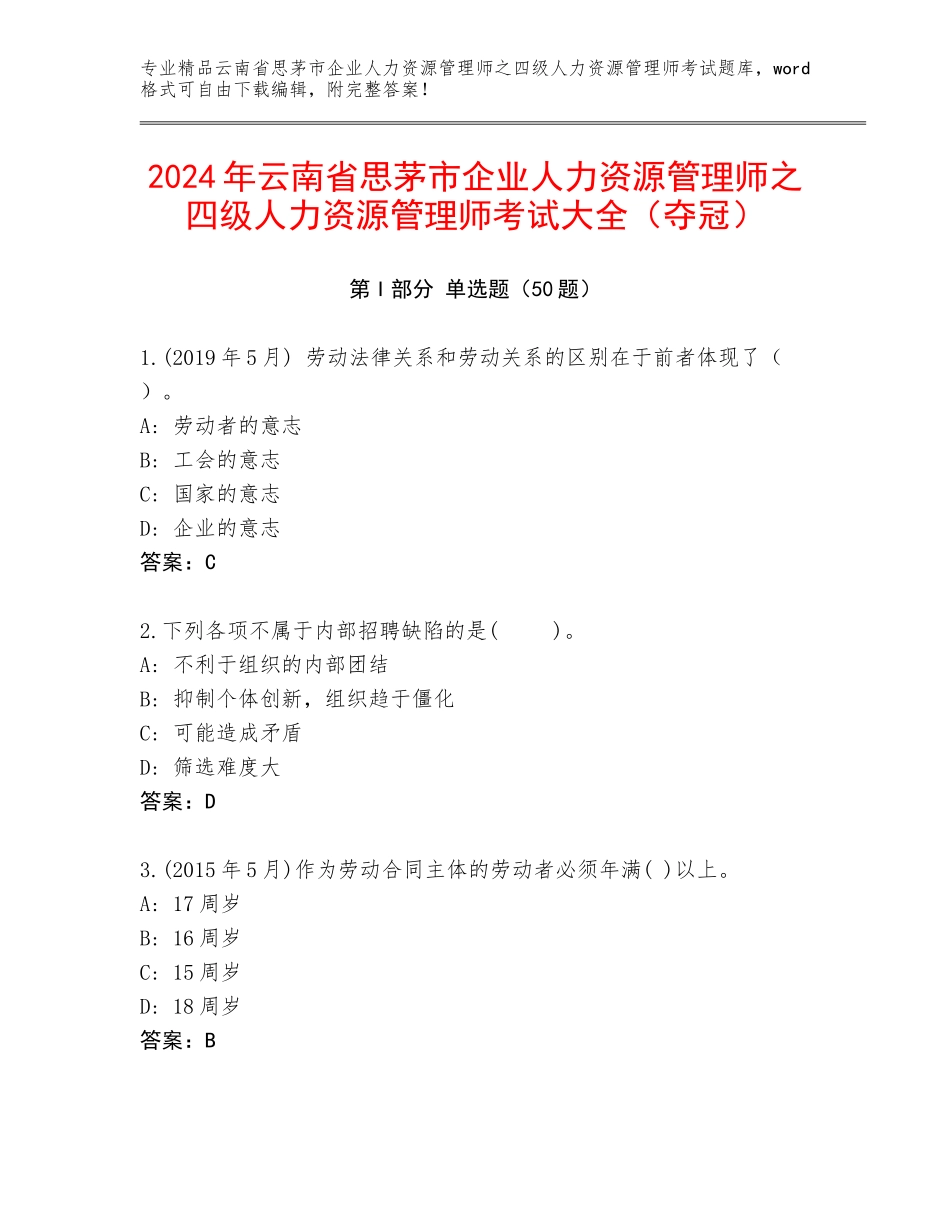 2024年云南省思茅市企业人力资源管理师之四级人力资源管理师考试大全（夺冠）_第1页