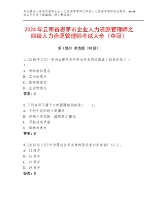 2024年云南省思茅市企业人力资源管理师之四级人力资源管理师考试大全（夺冠）