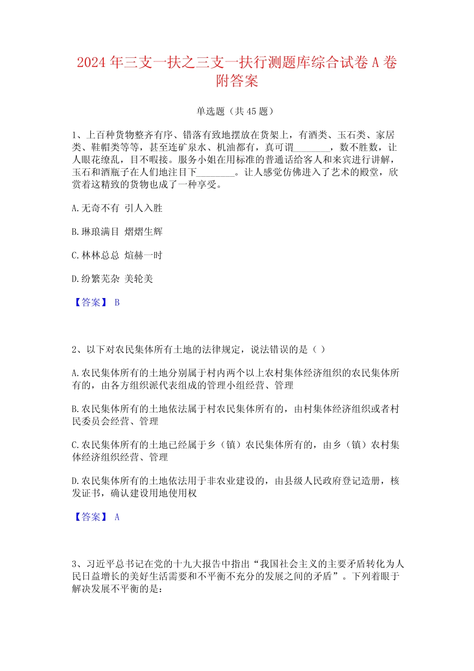 2024年三支一扶之三支一扶行测题库综合试卷A卷附答案_第1页