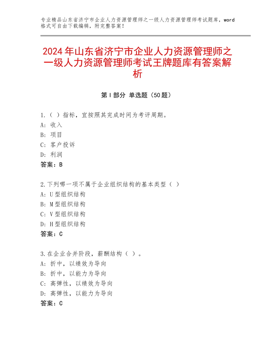 2024年山东省济宁市企业人力资源管理师之一级人力资源管理师考试王牌题库有答案解析_第1页