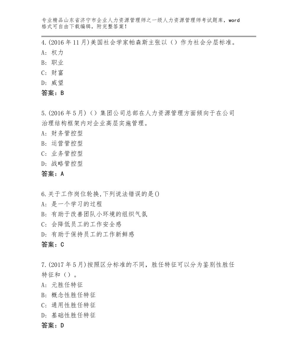 2024年山东省济宁市企业人力资源管理师之一级人力资源管理师考试王牌题库有答案解析_第2页