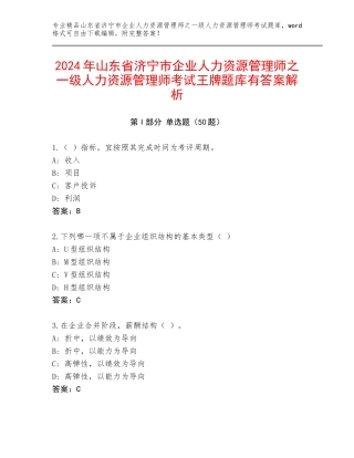 2024年山东省济宁市企业人力资源管理师之一级人力资源管理师考试王牌题库有答案解析