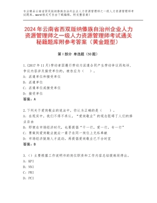 2024年云南省西双版纳傣族自治州企业人力资源管理师之一级人力资源管理师考试通关秘籍题库附参考答案（黄金题型）