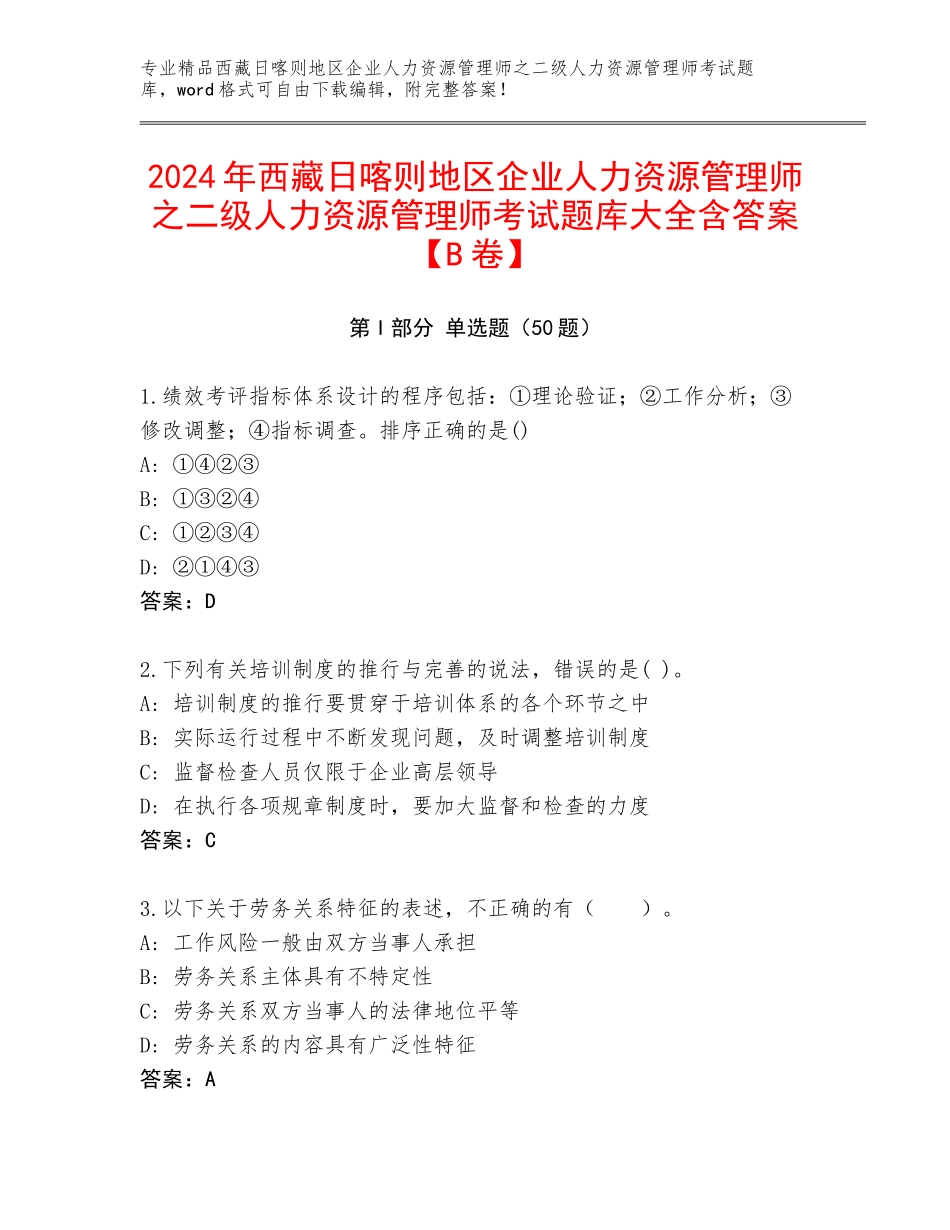 2024年西藏日喀则地区企业人力资源管理师之二级人力资源管理师考试题库大全含答案【B卷】_第1页