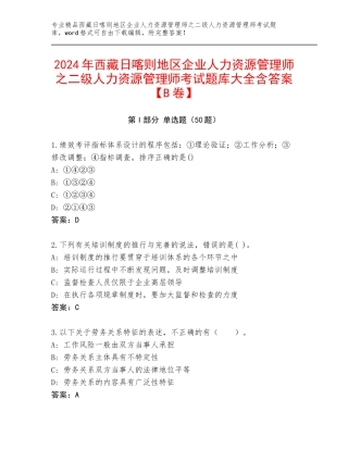 2024年西藏日喀则地区企业人力资源管理师之二级人力资源管理师考试题库大全含答案【B卷】
