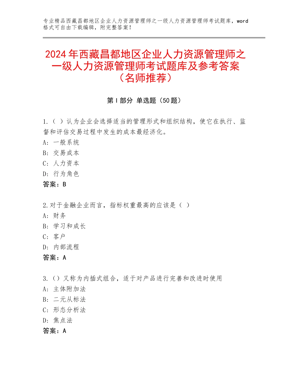 2024年西藏昌都地区企业人力资源管理师之一级人力资源管理师考试题库及参考答案（名师推荐）_第1页