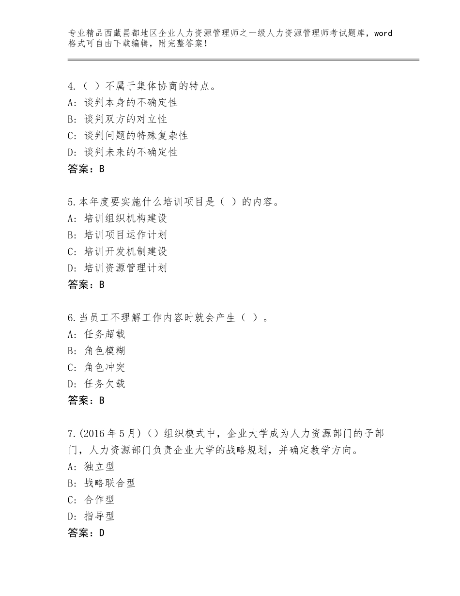 2024年西藏昌都地区企业人力资源管理师之一级人力资源管理师考试题库及参考答案（名师推荐）_第2页