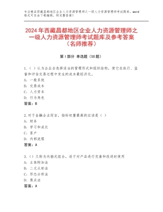 2024年西藏昌都地区企业人力资源管理师之一级人力资源管理师考试题库及参考答案（名师推荐）