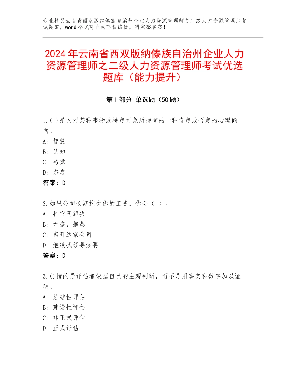 2024年云南省西双版纳傣族自治州企业人力资源管理师之二级人力资源管理师考试优选题库（能力提升）_第1页