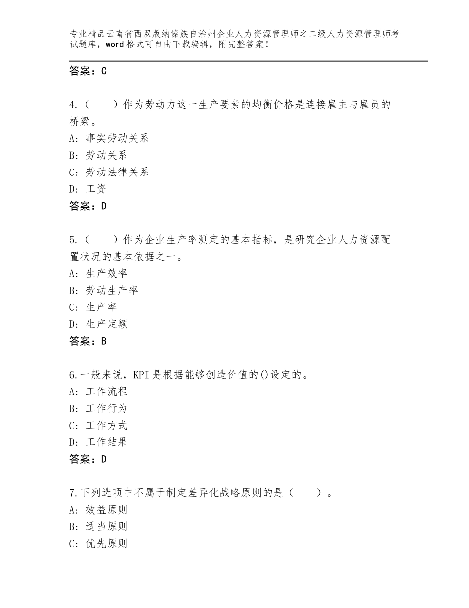 2024年云南省西双版纳傣族自治州企业人力资源管理师之二级人力资源管理师考试优选题库（能力提升）_第2页