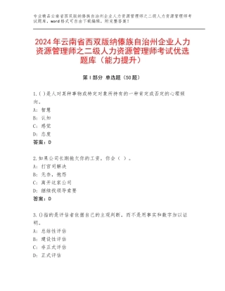 2024年云南省西双版纳傣族自治州企业人力资源管理师之二级人力资源管理师考试优选题库（能力提升）