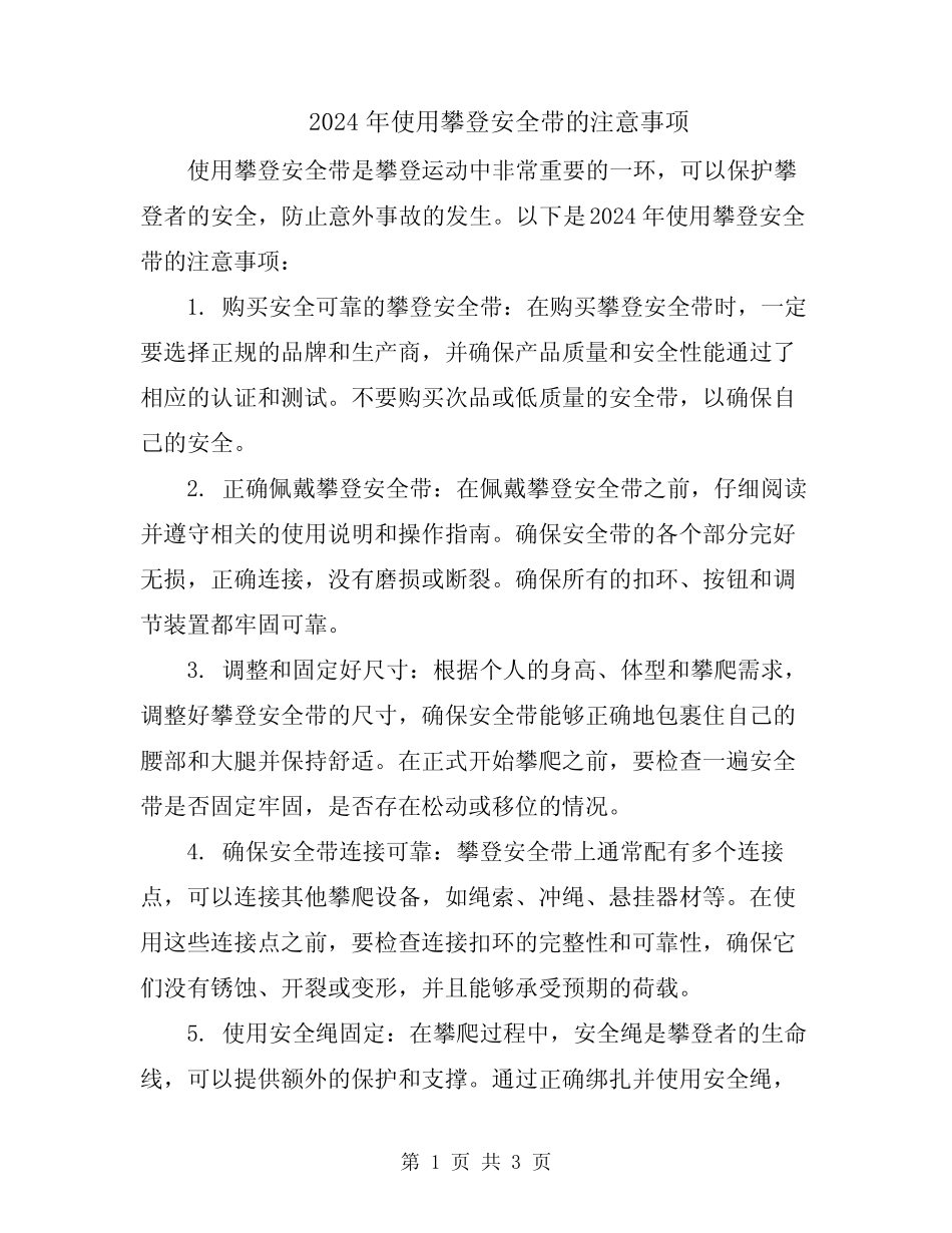 2024年使用攀登安全带的注意事项 _第1页