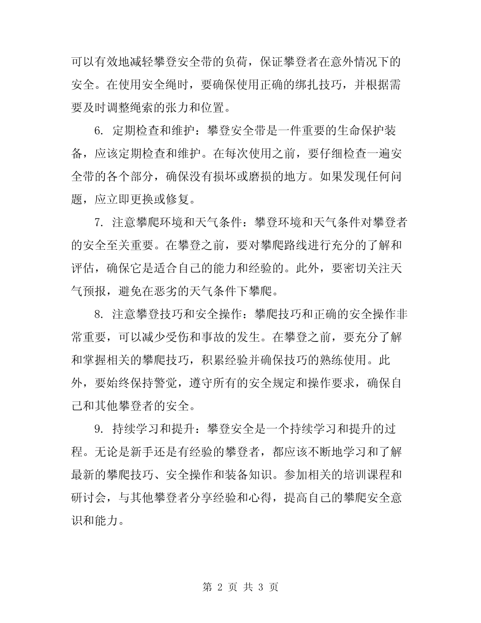2024年使用攀登安全带的注意事项 _第2页