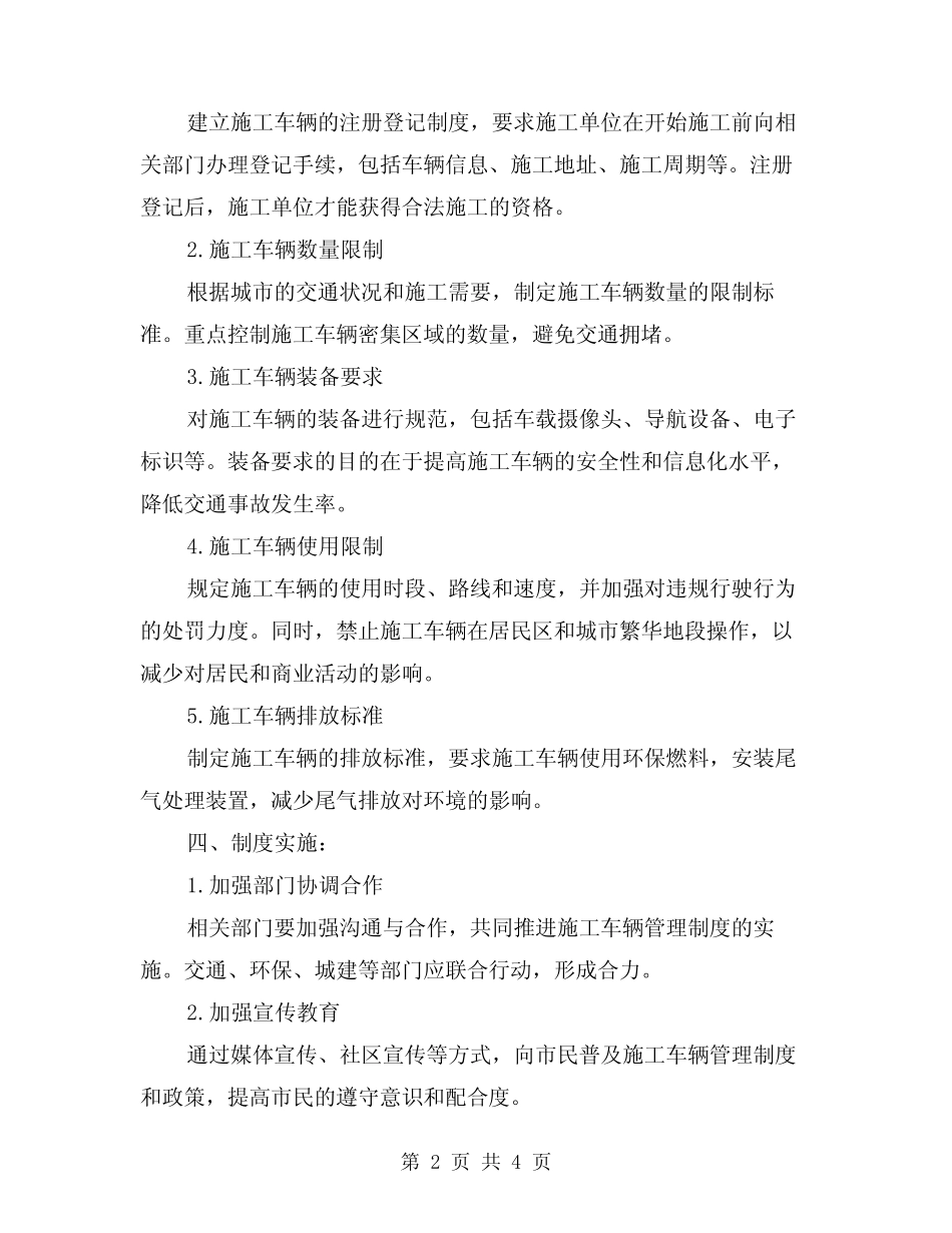 2024年施工车辆管理制度(2篇) _第2页