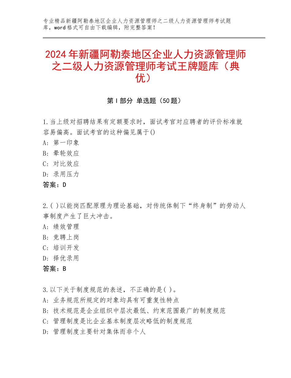 2024年新疆阿勒泰地区企业人力资源管理师之二级人力资源管理师考试王牌题库（典优）_第1页