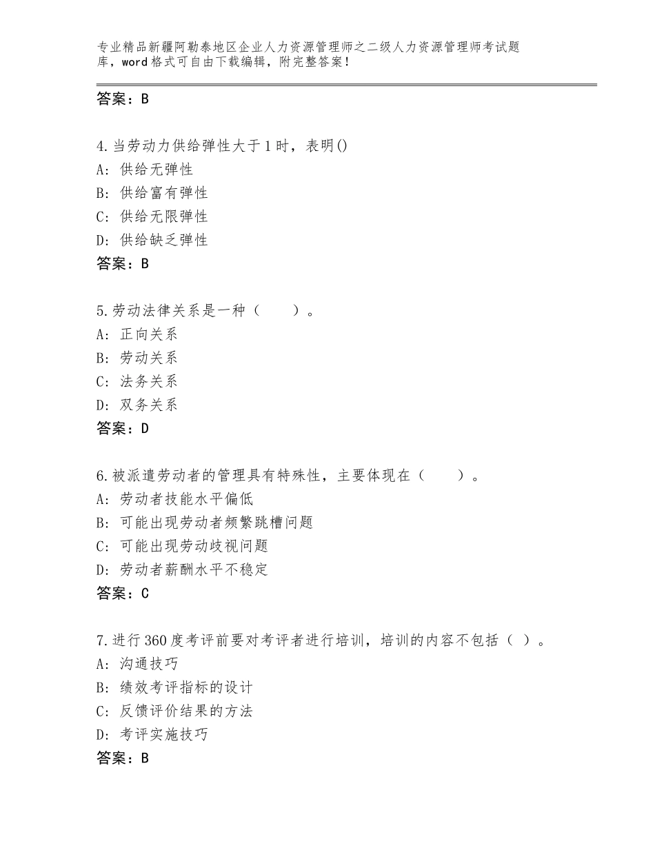 2024年新疆阿勒泰地区企业人力资源管理师之二级人力资源管理师考试王牌题库（典优）_第2页