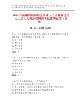 2024年新疆阿勒泰地区企业人力资源管理师之二级人力资源管理师考试王牌题库（典优）