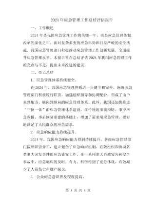 2024年应急管理工作总结评估报告