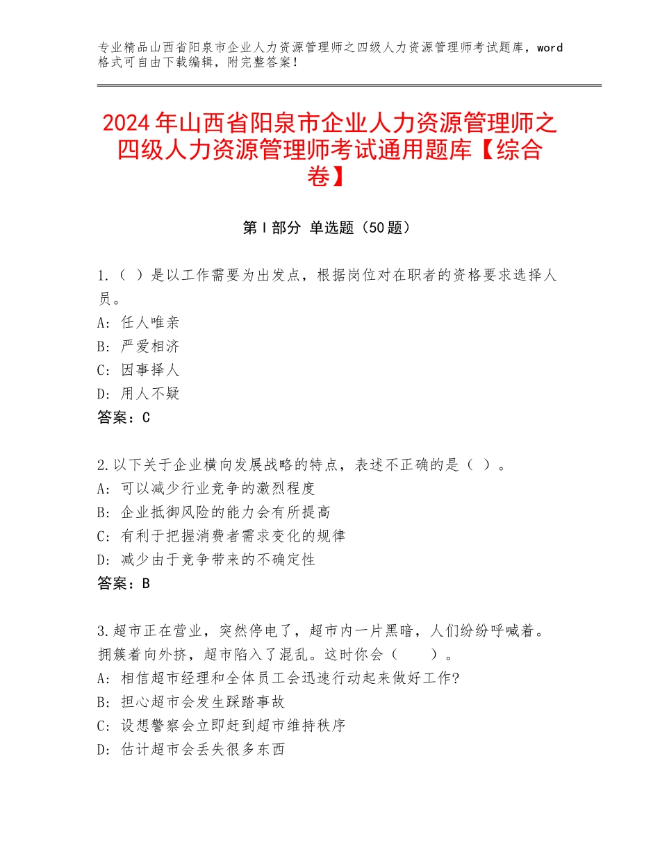 2024年山西省阳泉市企业人力资源管理师之四级人力资源管理师考试通用题库【综合卷】_第1页