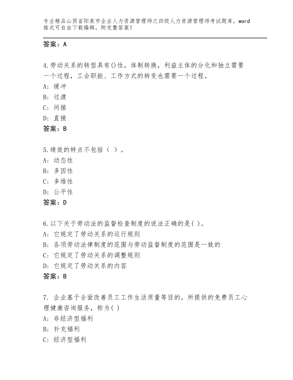 2024年山西省阳泉市企业人力资源管理师之四级人力资源管理师考试通用题库【综合卷】_第2页