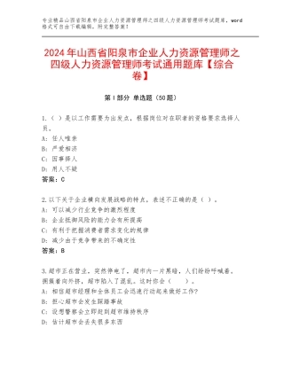 2024年山西省阳泉市企业人力资源管理师之四级人力资源管理师考试通用题库【综合卷】