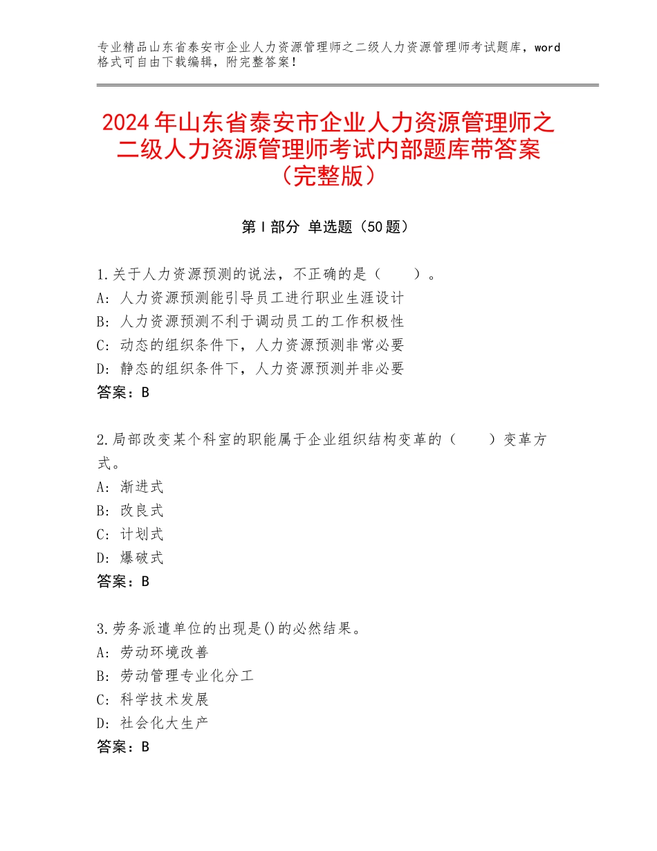 2024年山东省泰安市企业人力资源管理师之二级人力资源管理师考试内部题库带答案（完整版）_第1页