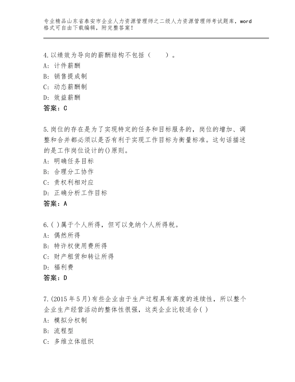 2024年山东省泰安市企业人力资源管理师之二级人力资源管理师考试内部题库带答案（完整版）_第2页