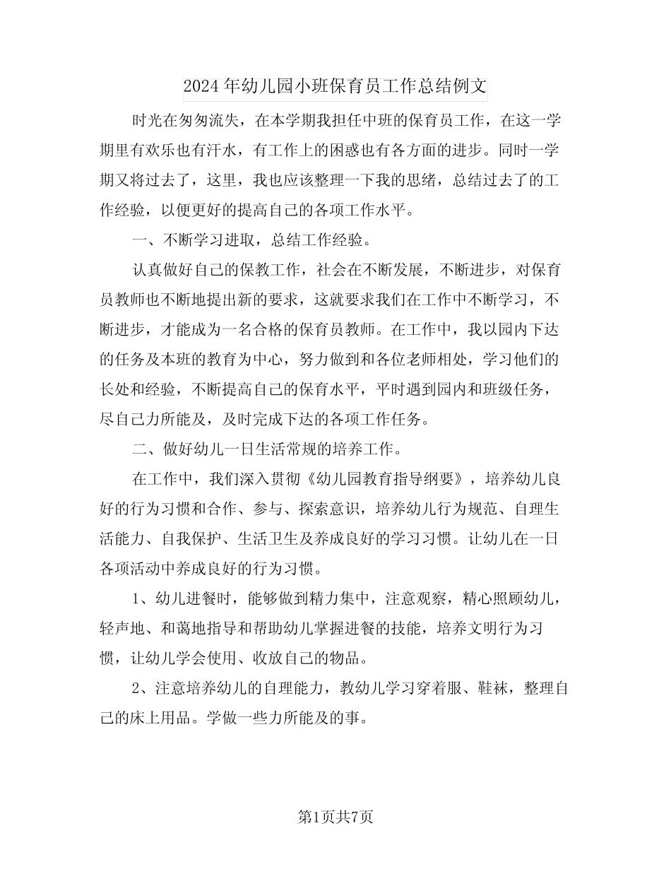 2024年幼儿园小班保育员工作总结例文(3篇) _第1页