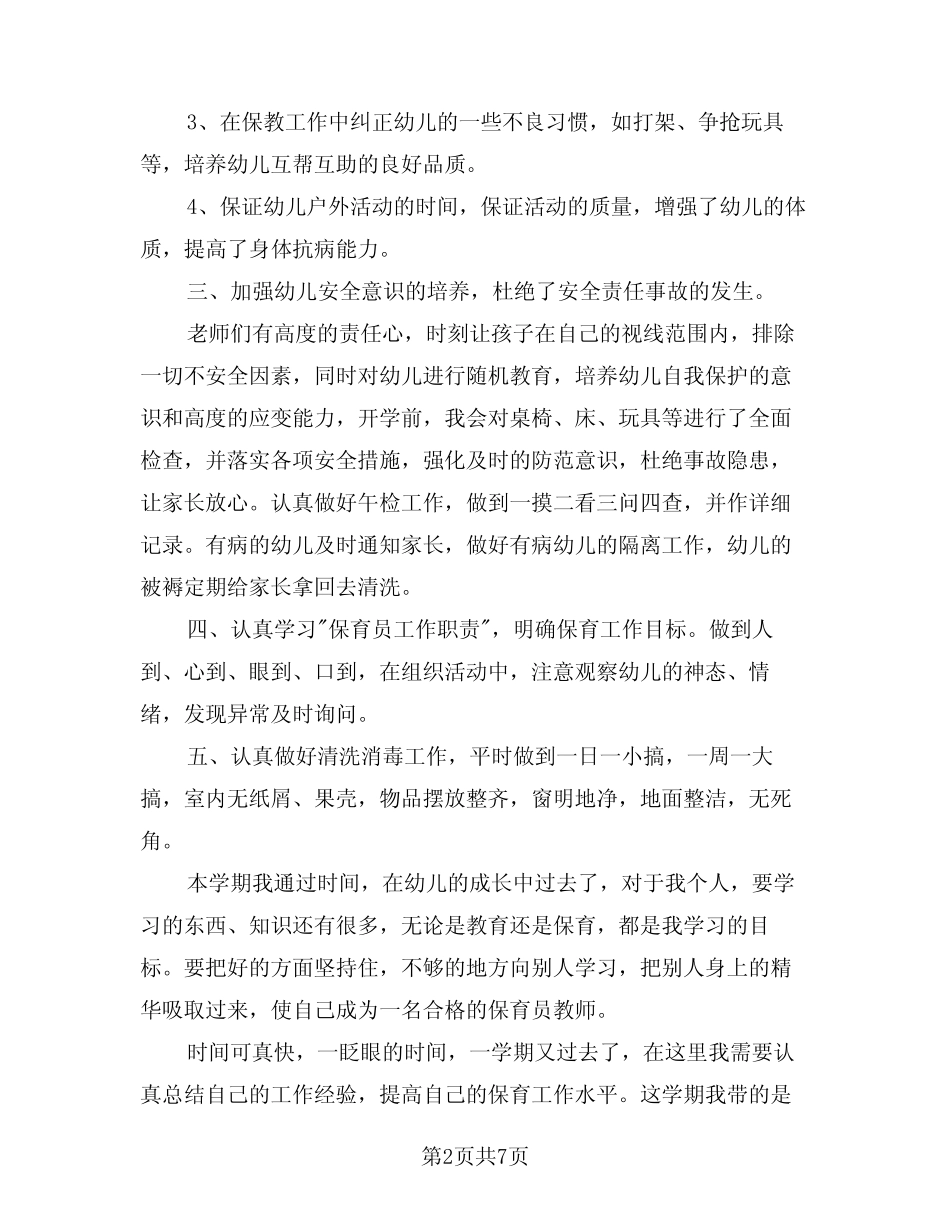 2024年幼儿园小班保育员工作总结例文(3篇) _第2页