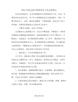 2024年幼儿园小班保育员工作总结例文(3篇) 