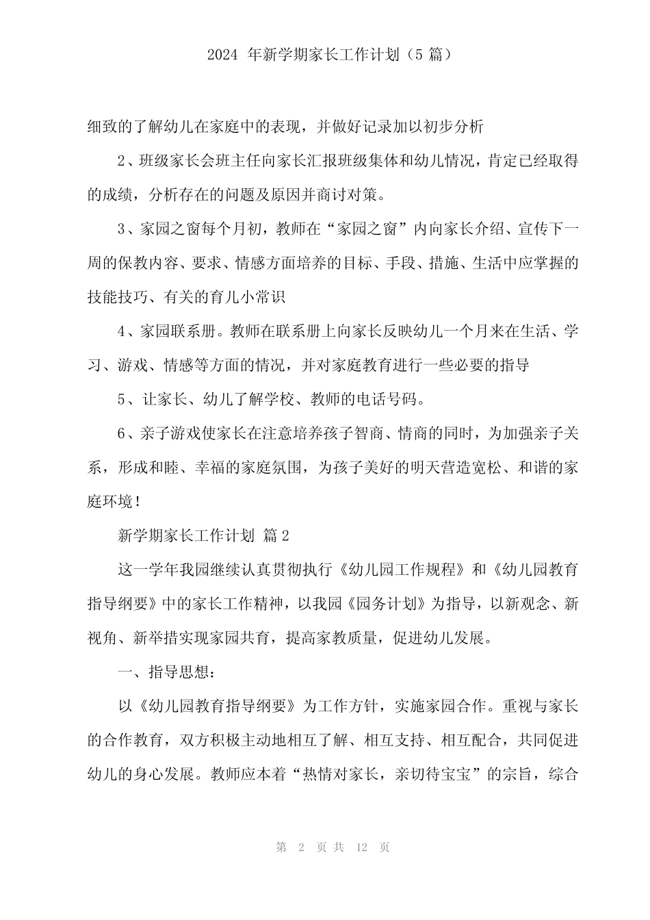 2024年新学期家长工作计划(5篇) _第2页