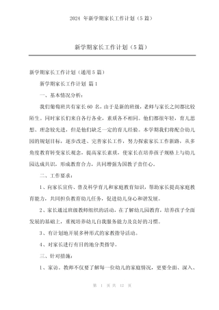 2024年新学期家长工作计划(5篇) 