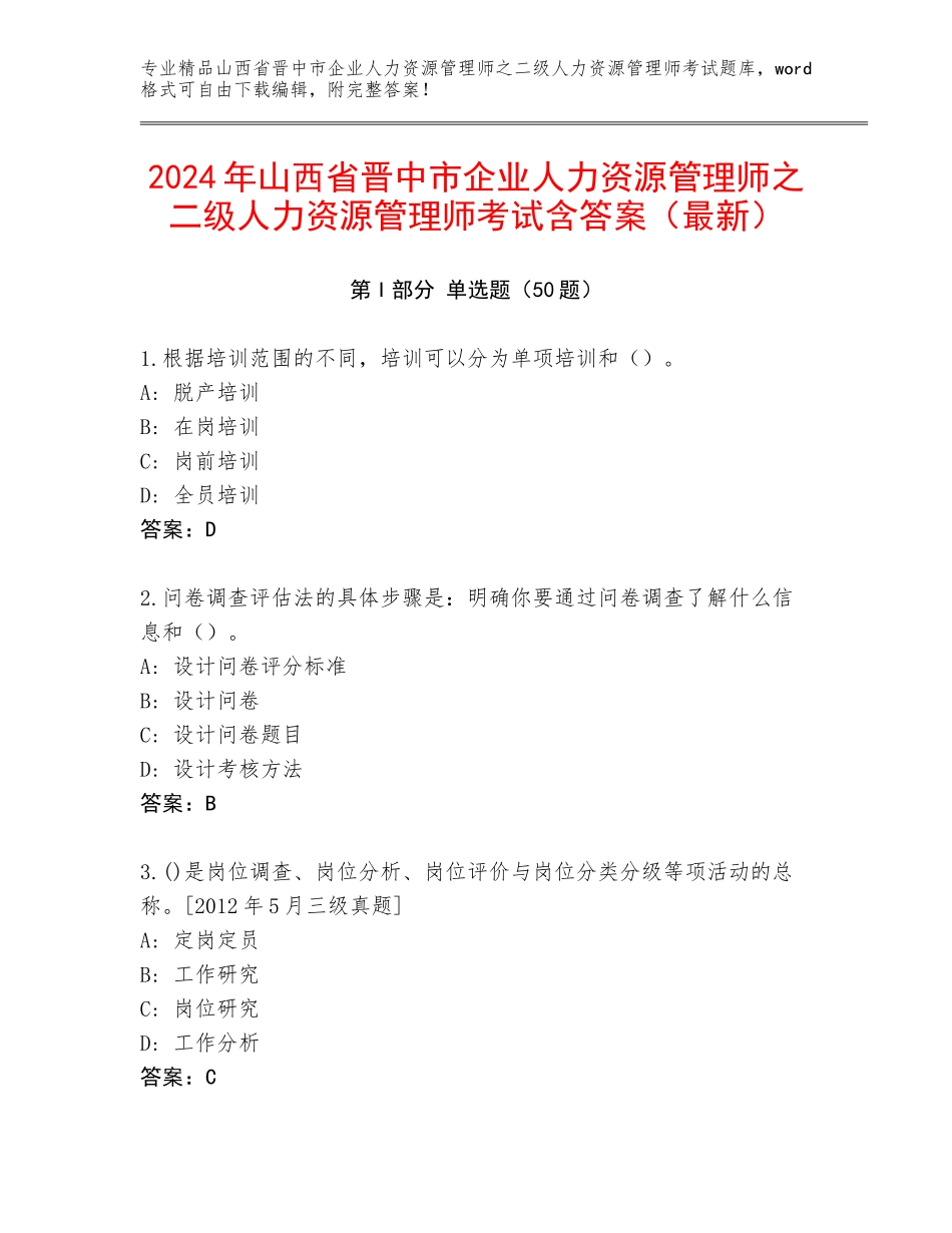 2024年山西省晋中市企业人力资源管理师之二级人力资源管理师考试含答案（最新）_第1页
