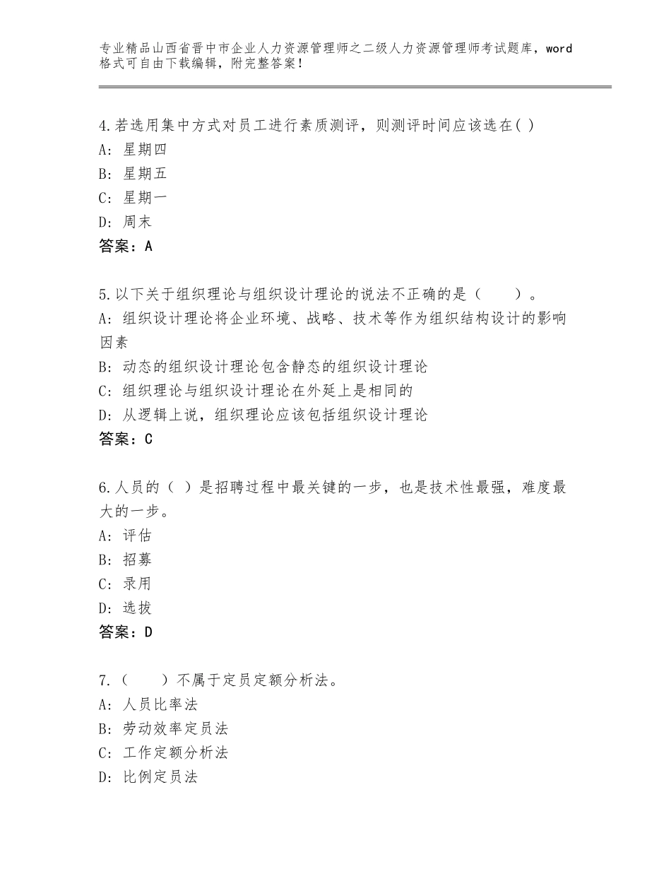 2024年山西省晋中市企业人力资源管理师之二级人力资源管理师考试含答案（最新）_第2页