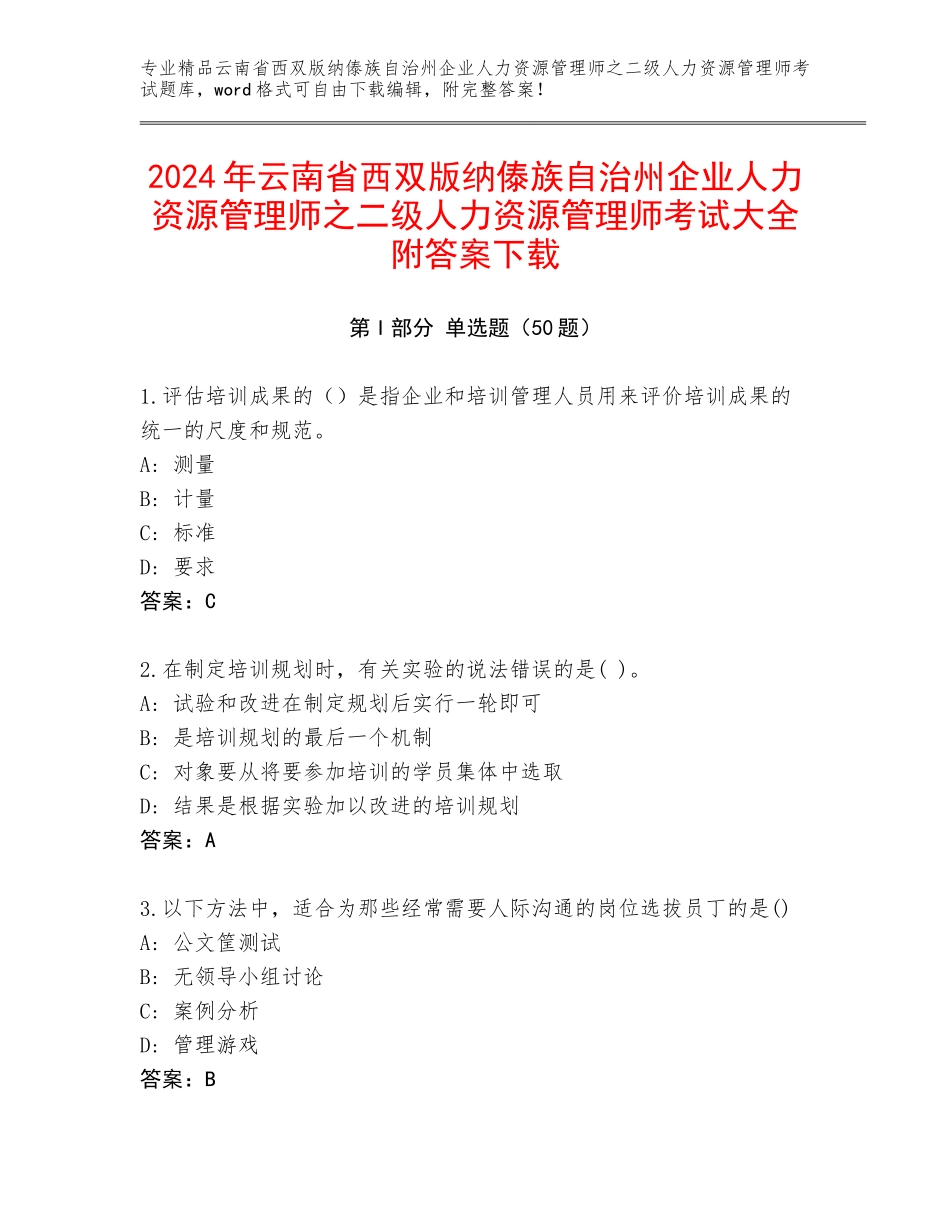 2024年云南省西双版纳傣族自治州企业人力资源管理师之二级人力资源管理师考试大全附答案下载_第1页
