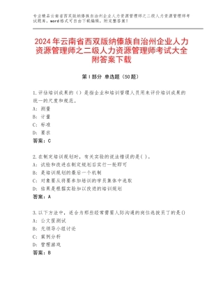 2024年云南省西双版纳傣族自治州企业人力资源管理师之二级人力资源管理师考试大全附答案下载