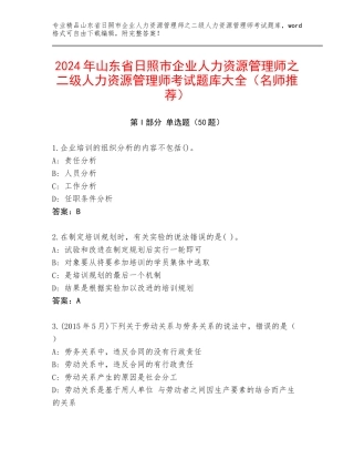 2024年山东省日照市企业人力资源管理师之二级人力资源管理师考试题库大全（名师推荐）