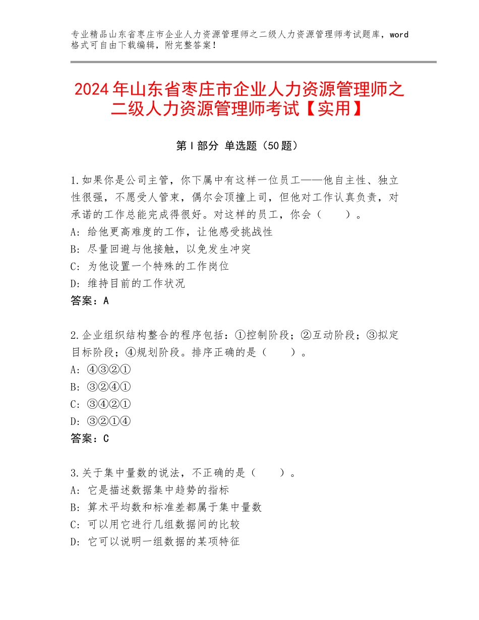 2024年山东省枣庄市企业人力资源管理师之二级人力资源管理师考试【实用】_第1页