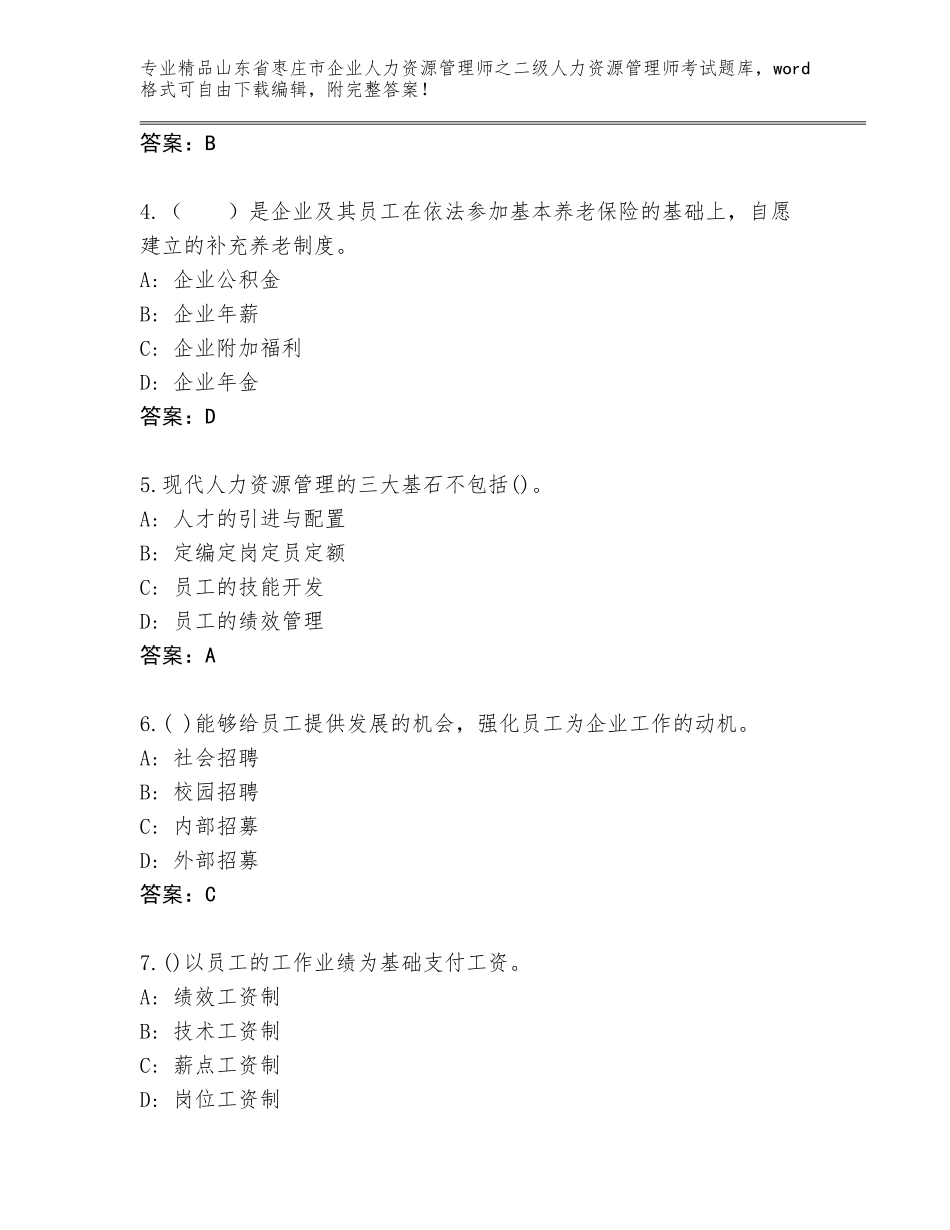 2024年山东省枣庄市企业人力资源管理师之二级人力资源管理师考试【实用】_第2页