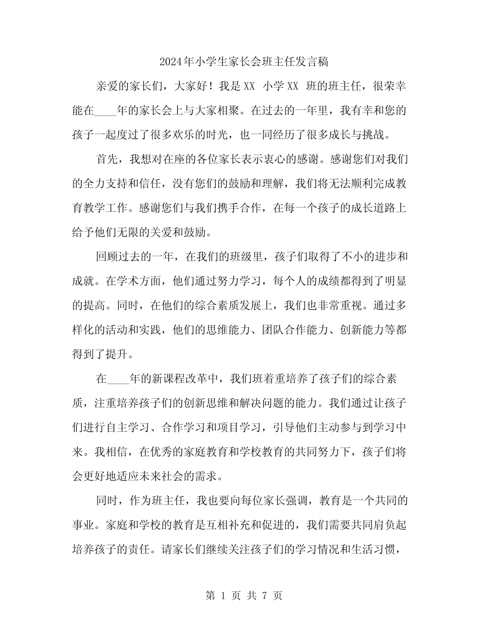 2024年小学生家长会班主任发言稿(3篇) _第1页