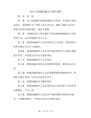 2024年推煤机械安全操作规程 