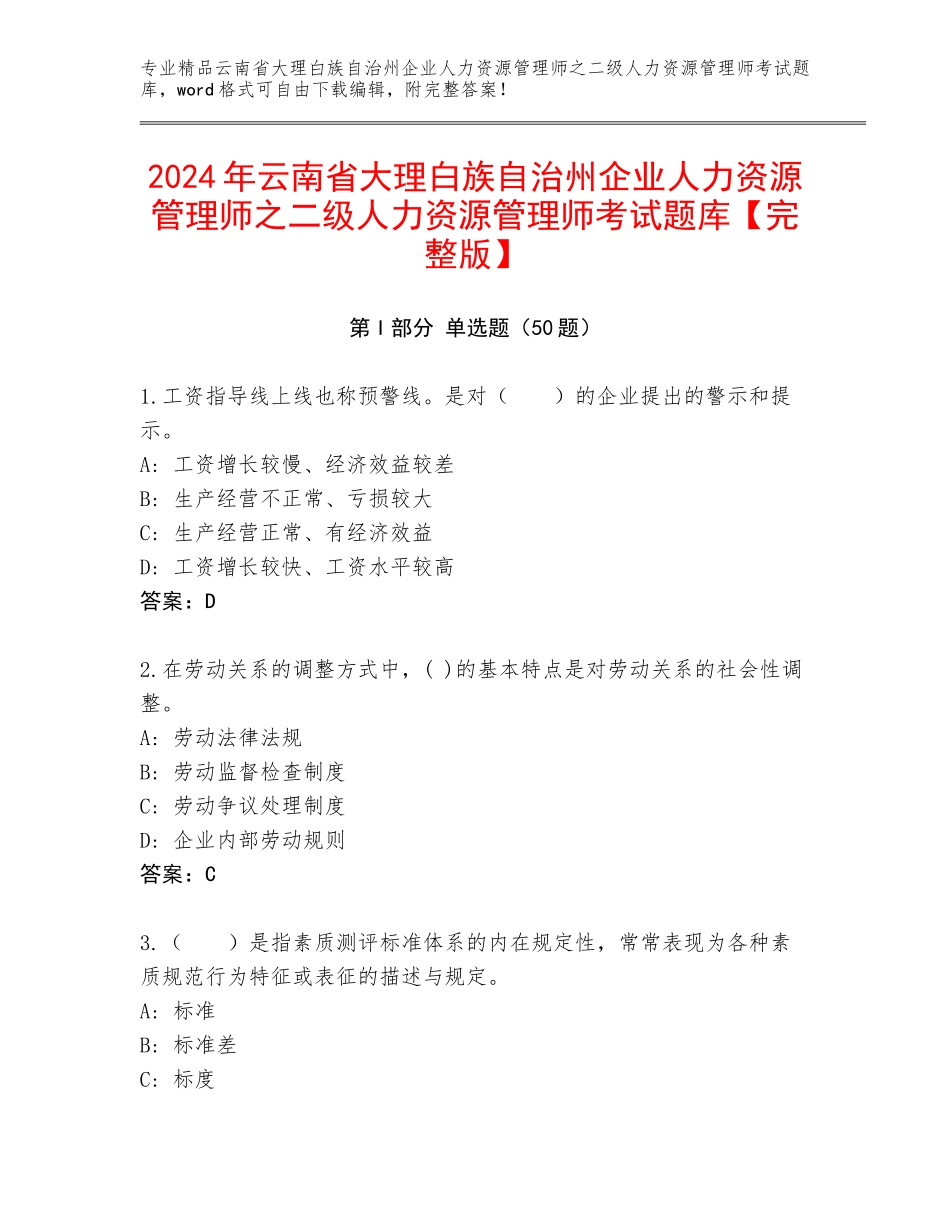 2024年云南省大理白族自治州企业人力资源管理师之二级人力资源管理师考试题库【完整版】_第1页