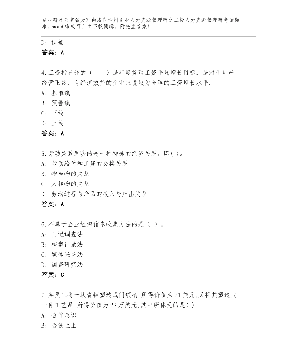 2024年云南省大理白族自治州企业人力资源管理师之二级人力资源管理师考试题库【完整版】_第2页