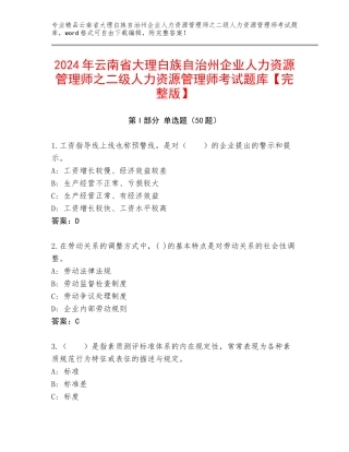 2024年云南省大理白族自治州企业人力资源管理师之二级人力资源管理师考试题库【完整版】