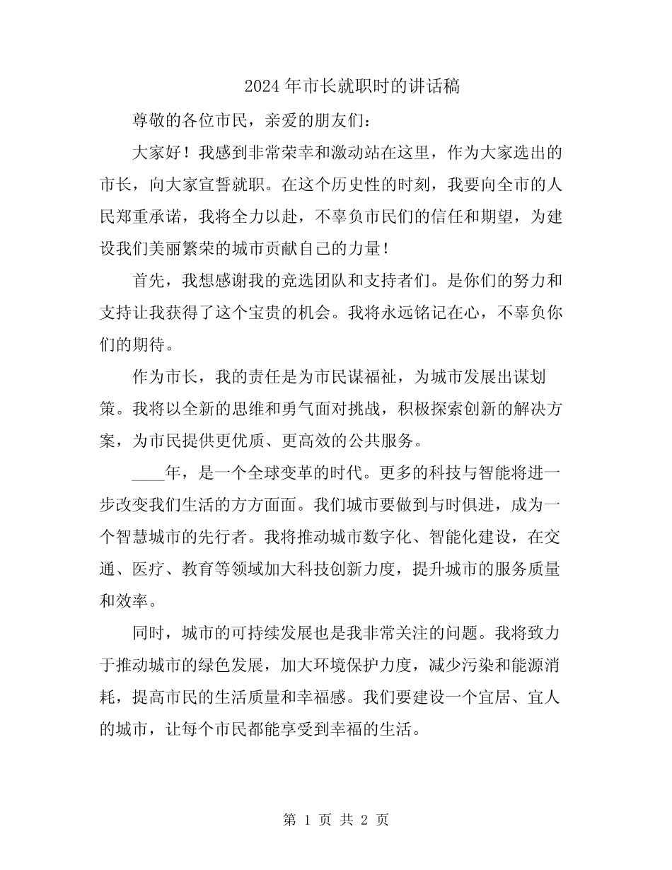 2024年市长就职时的讲话稿 _第1页