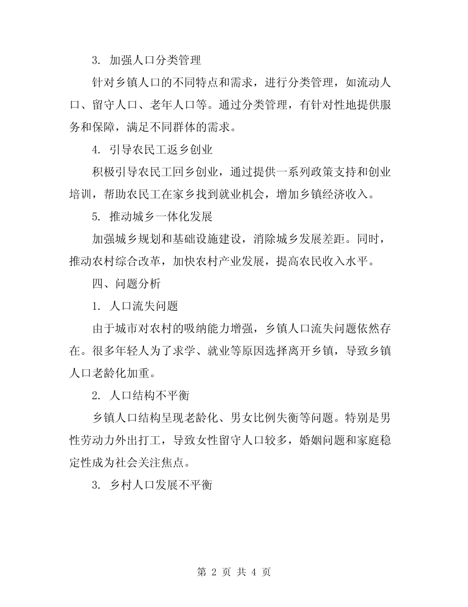2024年乡镇人口工作总结_第2页