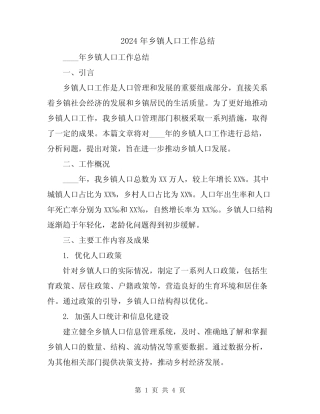 2024年乡镇人口工作总结