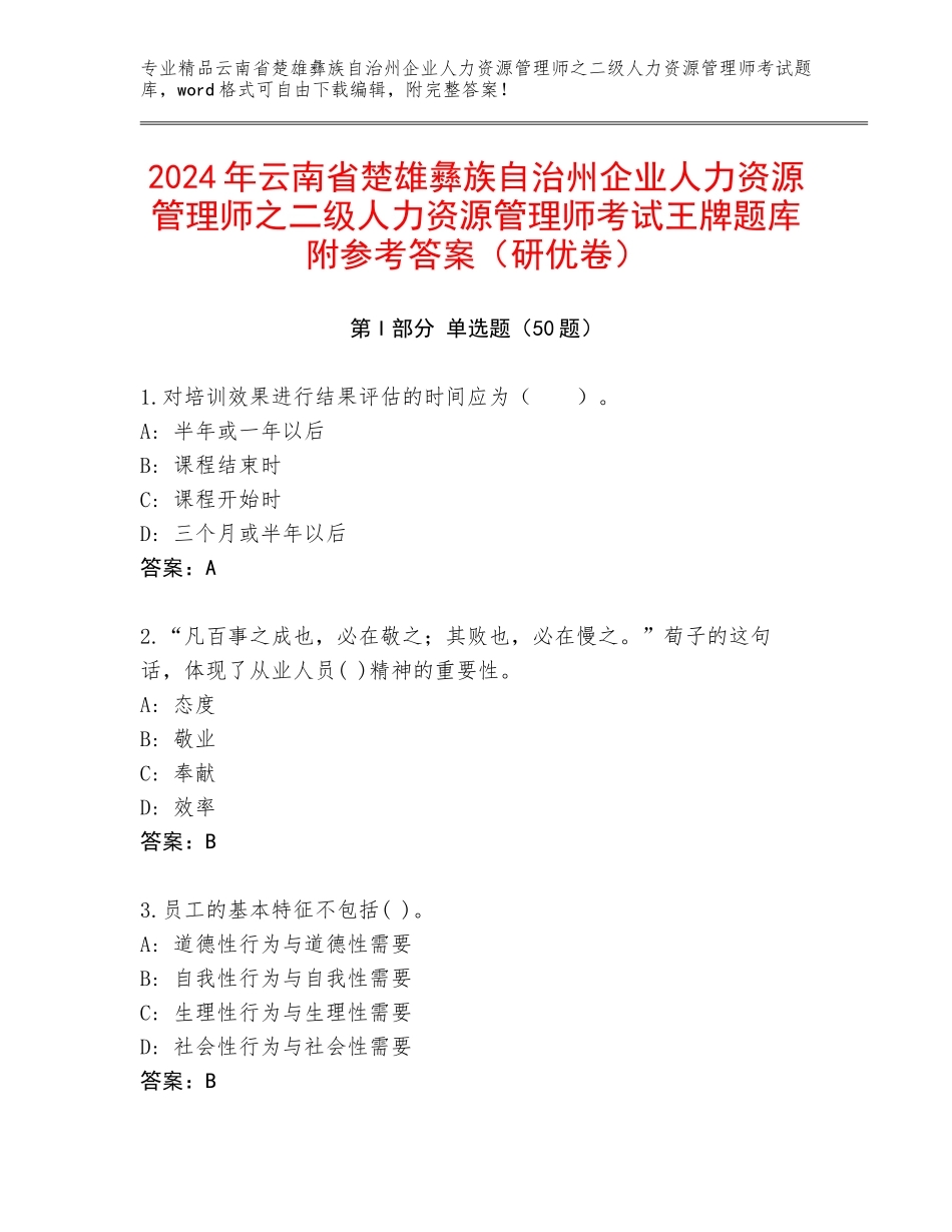 2024年云南省楚雄彝族自治州企业人力资源管理师之二级人力资源管理师考试王牌题库附参考答案（研优卷）_第1页