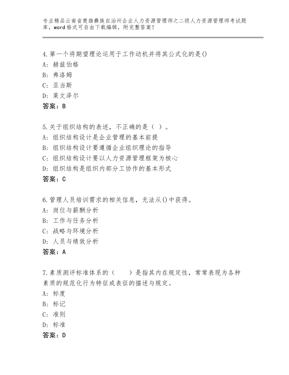 2024年云南省楚雄彝族自治州企业人力资源管理师之二级人力资源管理师考试王牌题库附参考答案（研优卷）_第2页